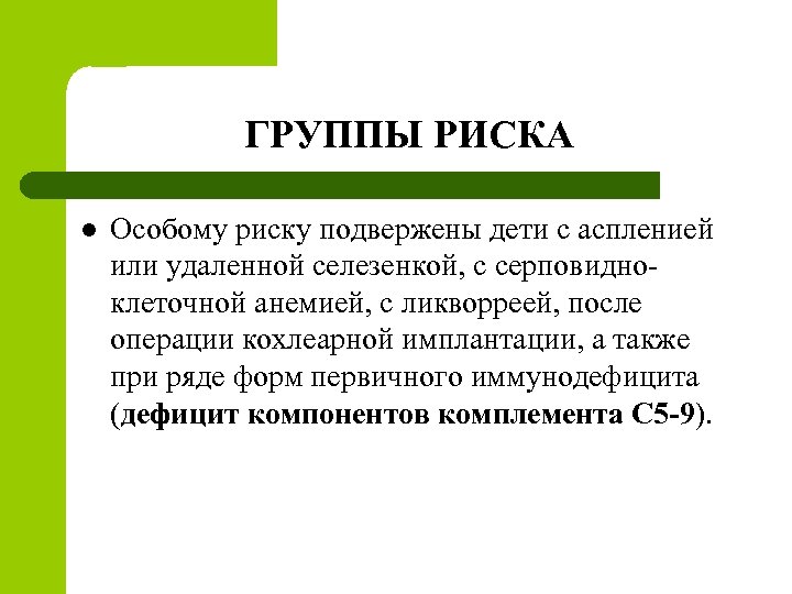 ГРУППЫ РИСКА l Особому риску подвержены дети с аспленией или удаленной селезенкой, с серповидноклеточной