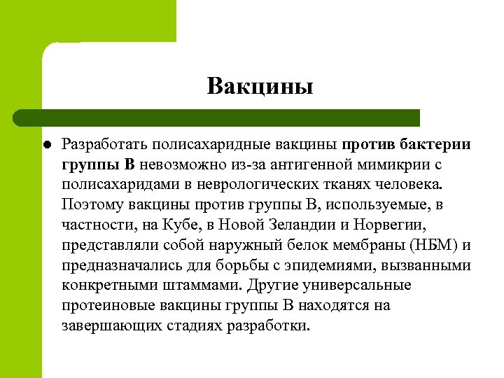 Вакцины l Разработать полисахаридные вакцины против бактерии группы В невозможно из-за антигенной мимикрии с
