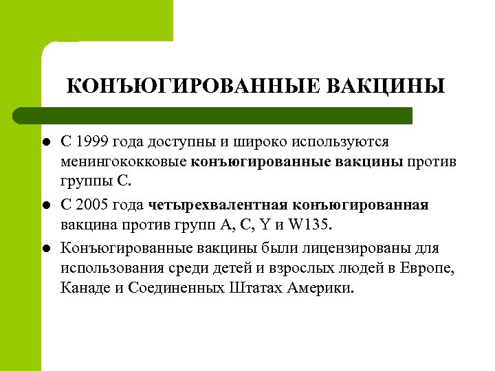 КОНЪЮГИРОВАННЫЕ ВАКЦИНЫ l l l С 1999 года доступны и широко используются менингококковые конъюгированные