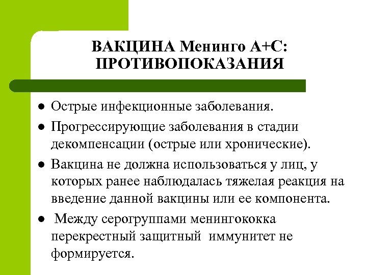 ВАКЦИНА Менинго А+С: ПРОТИВОПОКАЗАНИЯ l l Острые инфекционные заболевания. Прогрессирующие заболевания в стадии декомпенсации