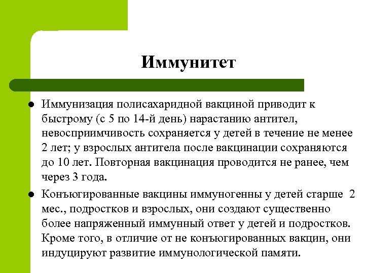 Иммунитет l l Иммунизация полисахаридной вакциной приводит к быстрому (с 5 по 14 -й