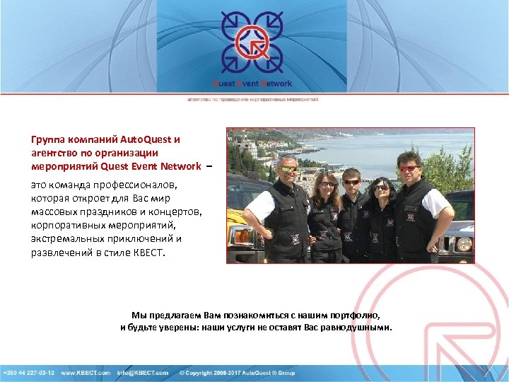 Группа компаний Auto. Quest и агентство по организации мероприятий Quest Event Network – это