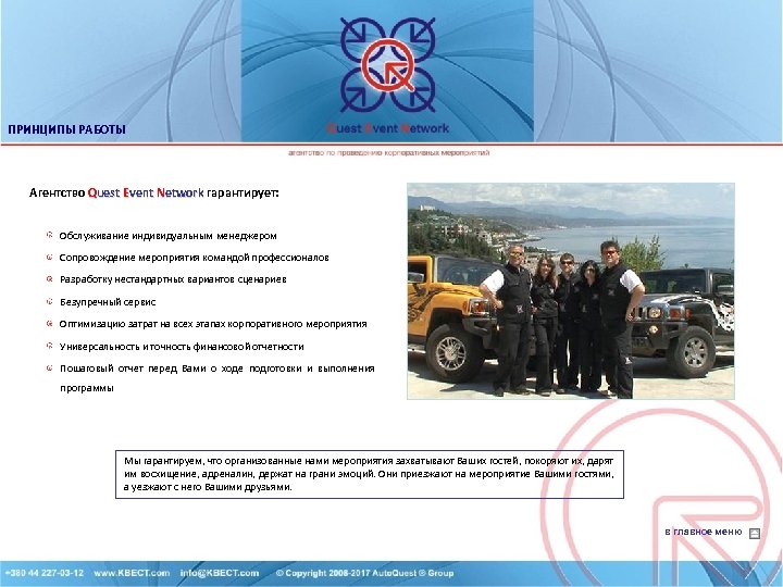 ПРИНЦИПЫ РАБОТЫ Агентство Quest Event Network гарантирует: Обслуживание индивидуальным менеджером Сопровождение мероприятия командой профессионалов