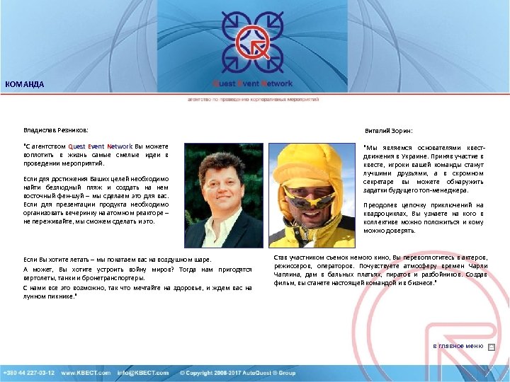 КОМАНДА Владислав Резников: Виталий Зорин: 