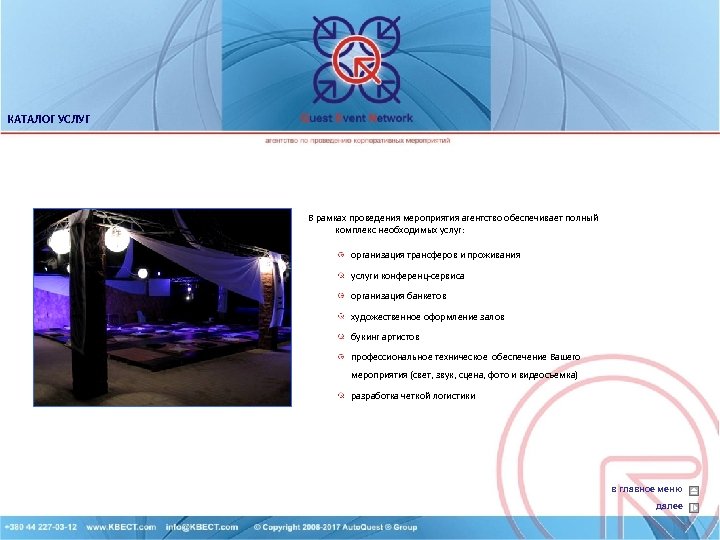 КАТАЛОГ УСЛУГ В рамках проведения мероприятия агентство обеспечивает полный комплекс необходимых услуг: организация трансферов