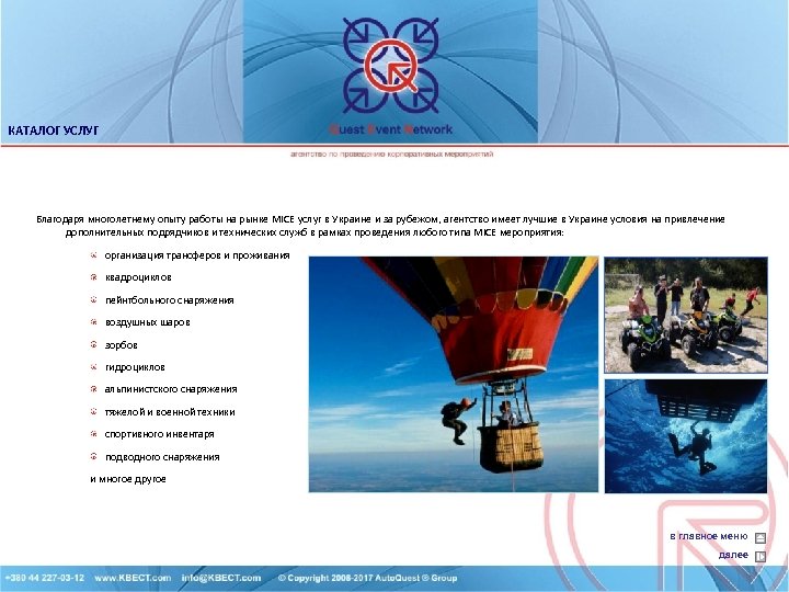 КАТАЛОГ УСЛУГ Благодаря многолетнему опыту работы на рынке MICE услуг в Украине и за