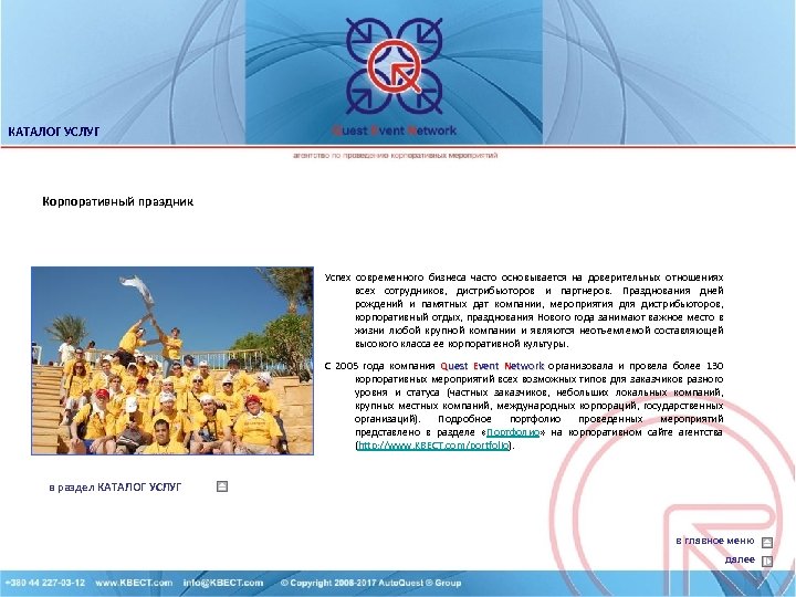 КАТАЛОГ УСЛУГ Корпоративный праздник Успех современного бизнеса часто основывается на доверительных отношениях всех сотрудников,