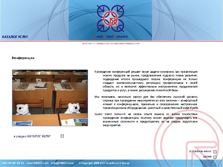 КАТАЛОГ УСЛУГ Конференция Проведение конференций решает такие задачи компании, как презентация нового продукта на