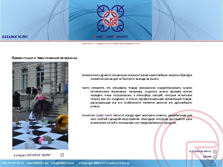 КАТАЛОГ УСЛУГ Презентации и тематические вечеринки Возможность донести концепцию новинок сезона известнейших мировых брендов