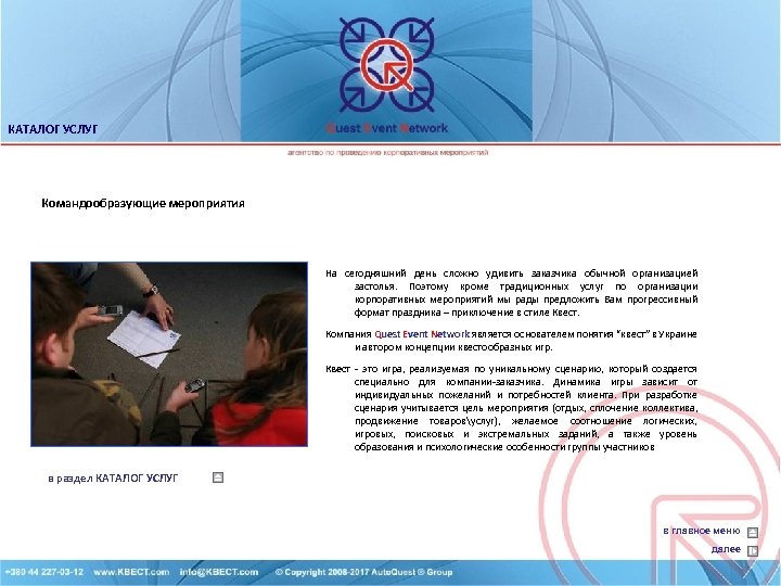 КАТАЛОГ УСЛУГ Командообразующие мероприятия На сегодняшний день сложно удивить заказчика обычной организацией застолья. Поэтому