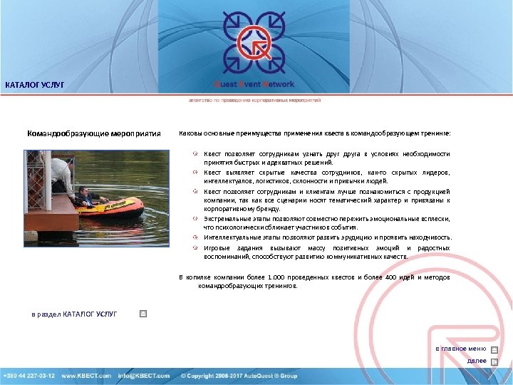 КАТАЛОГ УСЛУГ Командообразующие мероприятия Каковы основные преимущества применения квеста в командообразующем тренинге: Квест позволяет
