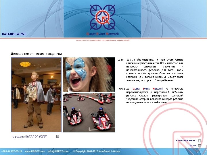 КАТАЛОГ УСЛУГ Детские тематические праздники Дети самые благодарные, и при этом самые капризные участники