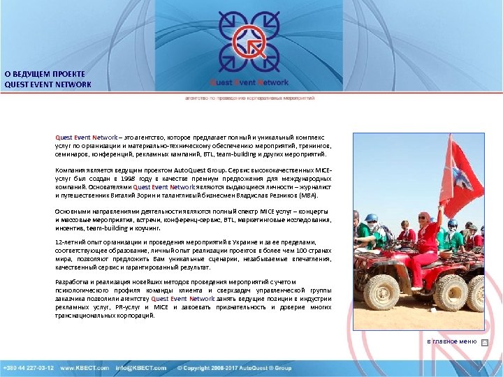 О ВЕДУЩЕМ ПРОЕКТЕ QUEST EVENT NETWORK Quest Event Network – это агентство, которое предлагает