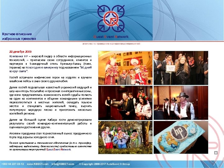 Краткое описание избранных проектов 22 декабря 2009 Компания НР – мировой лидер в области