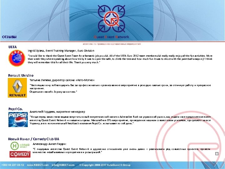 ОТЗЫВЫ UEFA Ingrid Spiess, Event Training Manager, Euro Division 