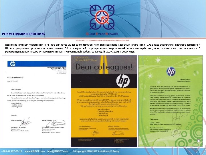 РЕКОМЕНДАЦИИ КЛИЕНТОВ Одним из крупных постоянных клиентов агентства Quest Event Network является всемирно известная