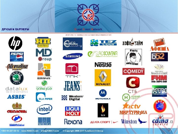 ДРУЗЬЯ И ПАРТНЕРЫ 