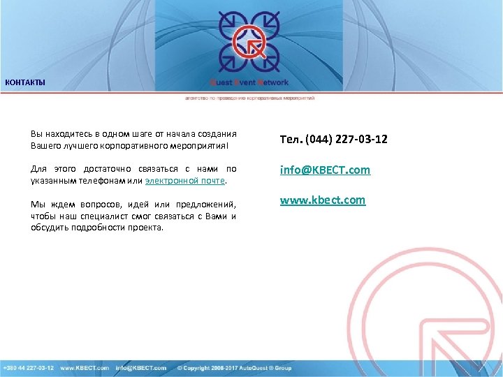 КОНТАКТЫ Вы находитесь в одном шаге от начала создания Вашего лучшего корпоративного мероприятия! Тел.