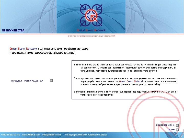 ПРЕИМУЩЕСТВА Quest Event Network является автором новейших методов проведения командообразующих мероприятий В заявке клиента