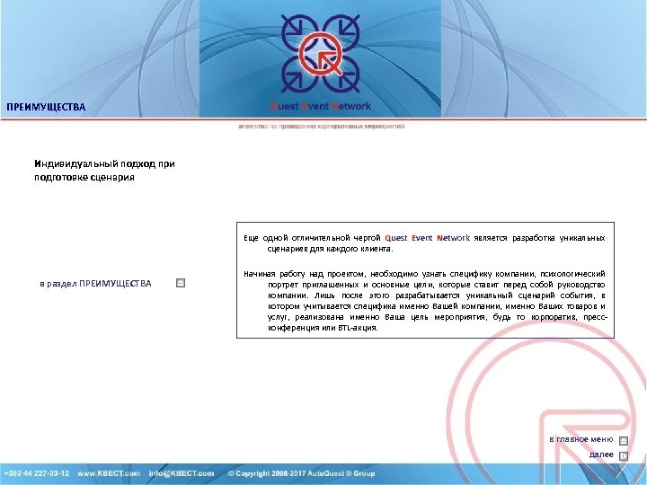 ПРЕИМУЩЕСТВА Индивидуальный подход при подготовке сценария Еще одной отличительной чертой Quest Event Network является