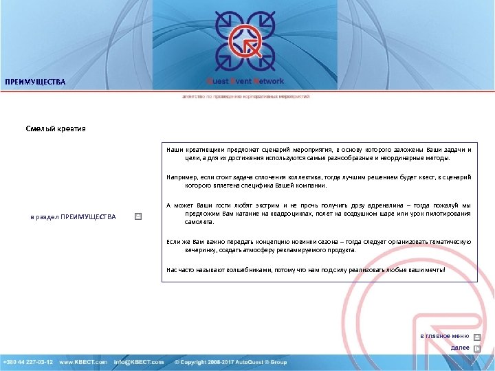 ПРЕИМУЩЕСТВА Смелый креатив Наши креативщики предложат сценарий мероприятия, в основу которого заложены Ваши задачи