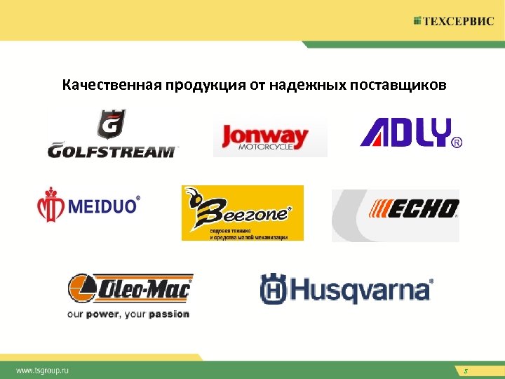 Качественная продукция от надежных поставщиков 5 