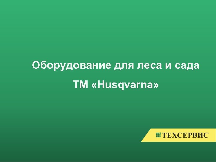 Оборудование для леса и сада ТМ «Husqvarna» 