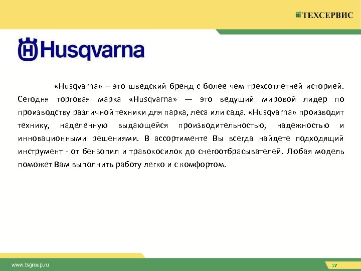  «Husqvarna» – это шведский бренд с более чем трехсотлетней историей. Сегодня торговая марка
