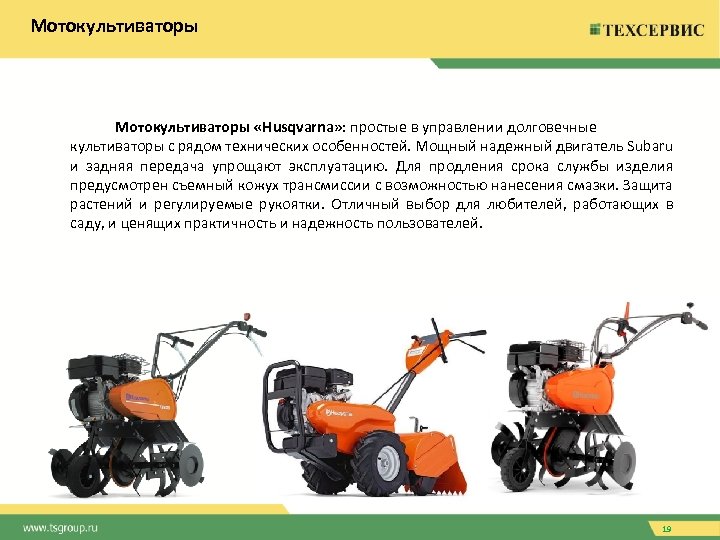 Мотокультиваторы «Husqvarna» : простые в управлении долговечные культиваторы с рядом технических особенностей. Мощный надежный