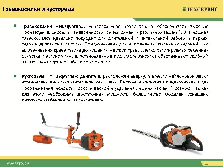 Травокосилки и кусторезы • Травокосилки «Husqvarna» : универсальная травокосилка обеспечивает высокую производительность и маневренность