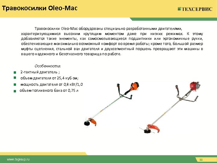 Травокосилки Oleo-Mac оборудованы специально разработанными двигателями, характеризующимися высоким крутящим моментом даже при низких режимах.