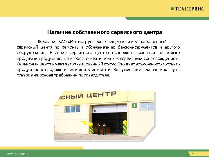 Наличие собственного сервисного центра Компания ЗАО «Интергрупп-Благовещенск» имеет собственный сервисный центр по ремонту и