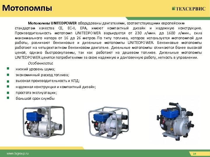 Мотопомпы UNITEDPOWER оборудованы двигателями, соответствующими европейским стандартам качества CE, EC-II, EPA, имеют компактный дизайн
