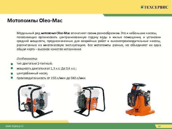 Мотопомпы Oleo-Mac Модельный ряд мотопомп Oleo-Mac впечатляет своим разнообразием. Это и небольшие насосы, позволяющие