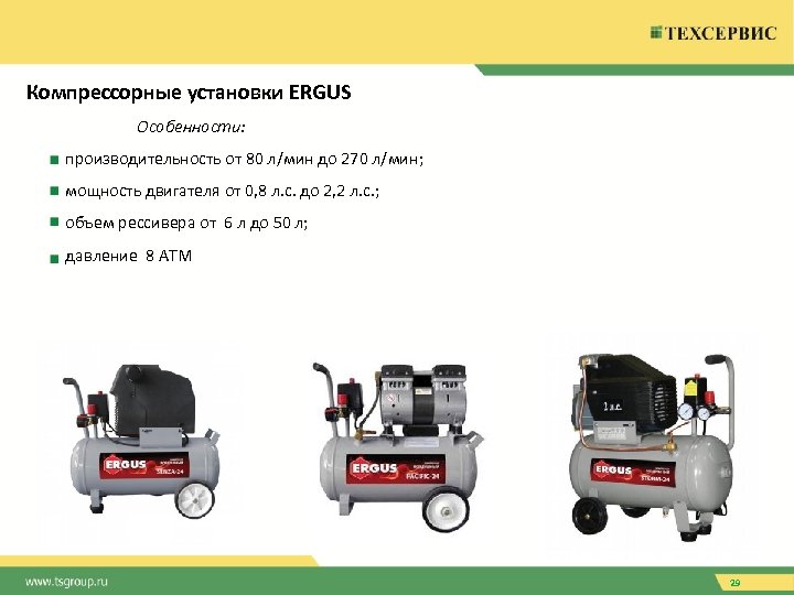 Компрессорные установки ERGUS Особенности: производительность от 80 л/мин до 270 л/мин; мощность двигателя от