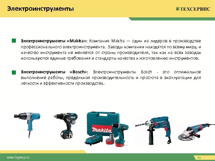 Электроинструменты • Электроинструменты «Makita» : Компания Makita — один из лидеров в производстве профессионального