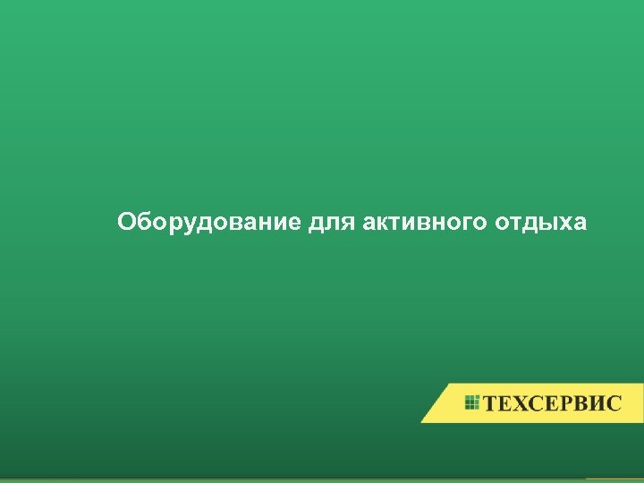 Оборудование для активного отдыха 