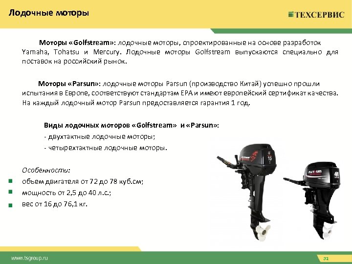 Лодочные моторы Моторы «Golfstream» : лодочные моторы, спроектированные на основе разработок Yamaha, Tohatsu и