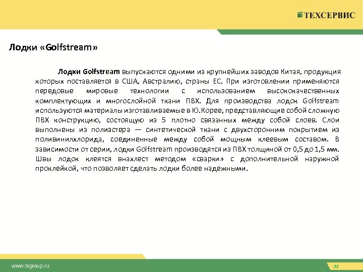 Лодки «Golfstream» Лодки Golfstream выпускаются одними из крупнейших заводов Китая, продукция которых поставляется в