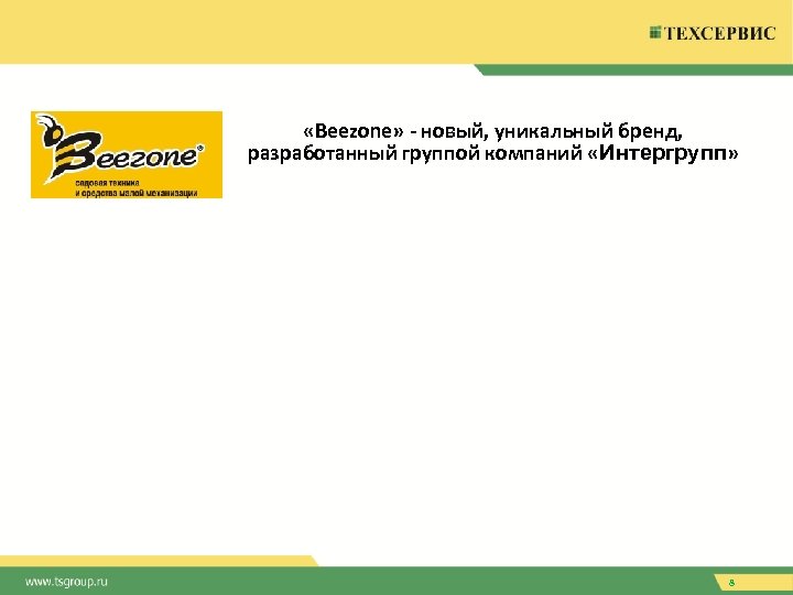  «Beezone» - новый, уникальный бренд, разработанный группой компаний «Интергрупп» 8 
