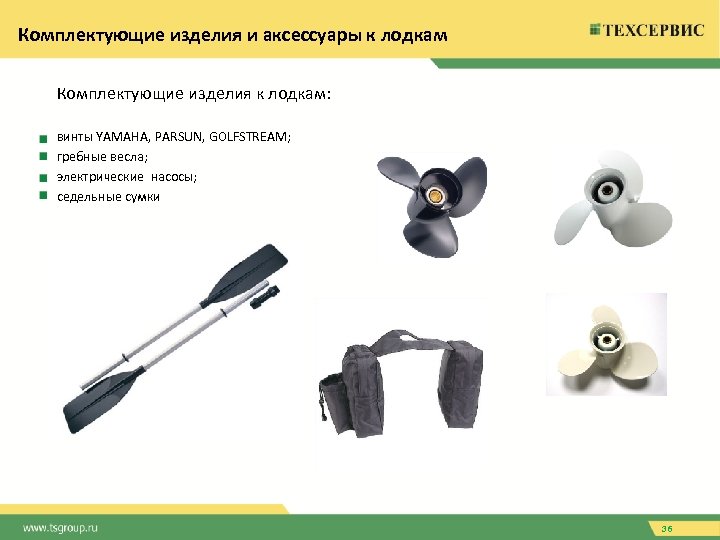 Комплектующие изделия и аксессуары к лодкам Комплектующие изделия к лодкам: винты YAMAHA, PARSUN, GOLFSTREAM;