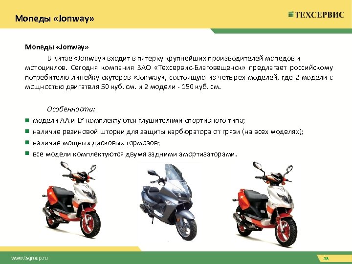 Мопеды «Jonway» В Китае «Jonway» входит в пятерку крупнейших производителей мопедов и мотоциклов. Сегодня
