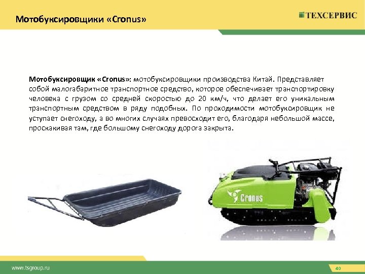 Мотобуксировщики «Cronus» Мотобуксировщик «Cronus» : мотобуксировщики производства Китай. Представляет собой малогабаритное транспортное средство, которое