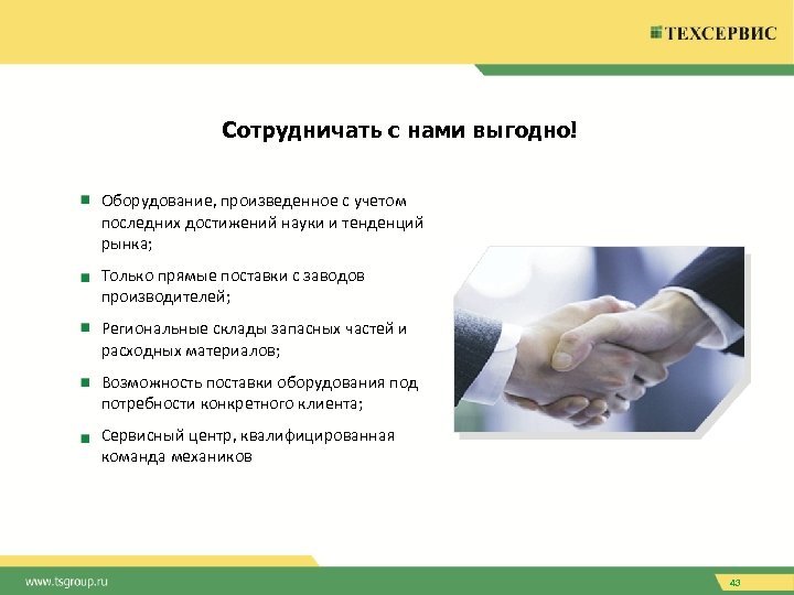 Сотрудничать с нами выгодно! Оборудование, произведенное с учетом последних достижений науки и тенденций рынка;