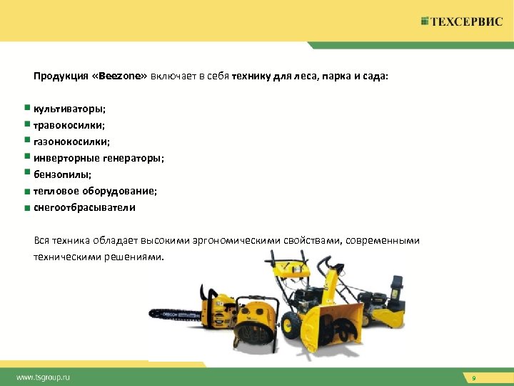 Продукция «Beezone» включает в себя технику для леса, парка и сада: культиваторы; травокосилки; газонокосилки;