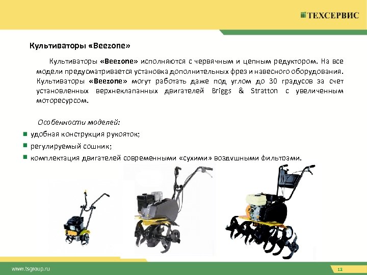 Культиваторы «Beezone» Культиваторы «Beezone» исполняются с червячным и цепным редуктором. На все модели предусматривается