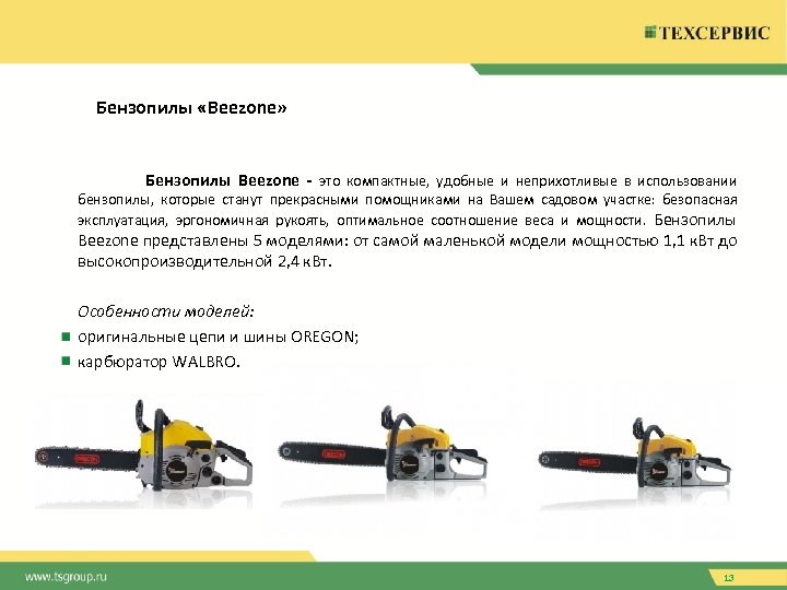 Бензопилы «Beezone» Бензопилы Beezone - это компактные, удобные и неприхотливые в использовании бензопилы, которые