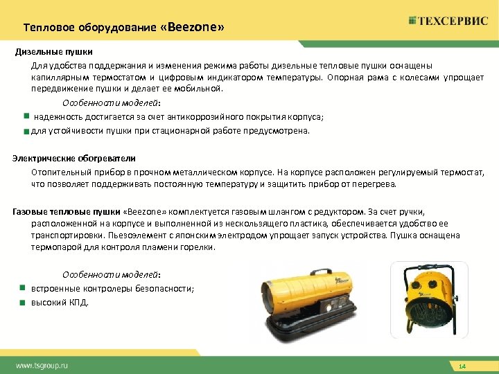 Тепловое оборудование «Beezone» Дизельные пушки Для удобства поддержания и изменения режима работы дизельные тепловые