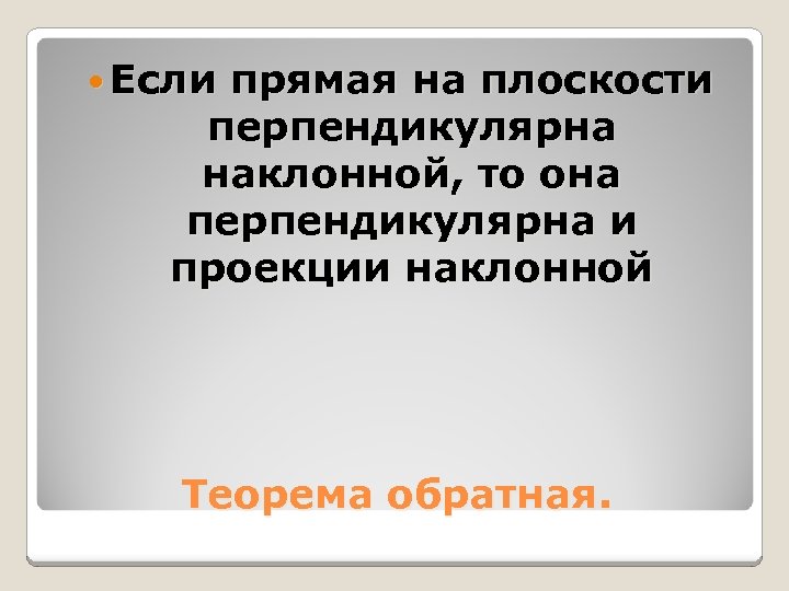 Если прямая на плоскости перпендикулярна наклонной, то она перпендикулярна и проекции наклонной Теорема