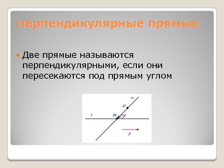 Перпендикулярный значение. Перпендикулярные прямые. Прямые называются перпендикулярными. Прямая перпендикулярная прямой. Перпендикулярные прямые э.